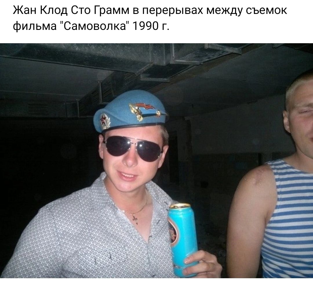 Жан Клод Сто Грамм в перерывы между съемок фильма Самоволка тэн г