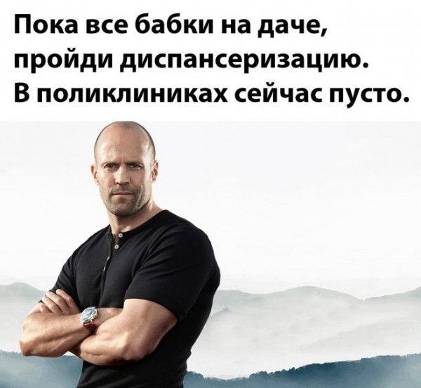 Пока все бабки на даче пройди диспансеризацию В поликлиниках сейчас пусто