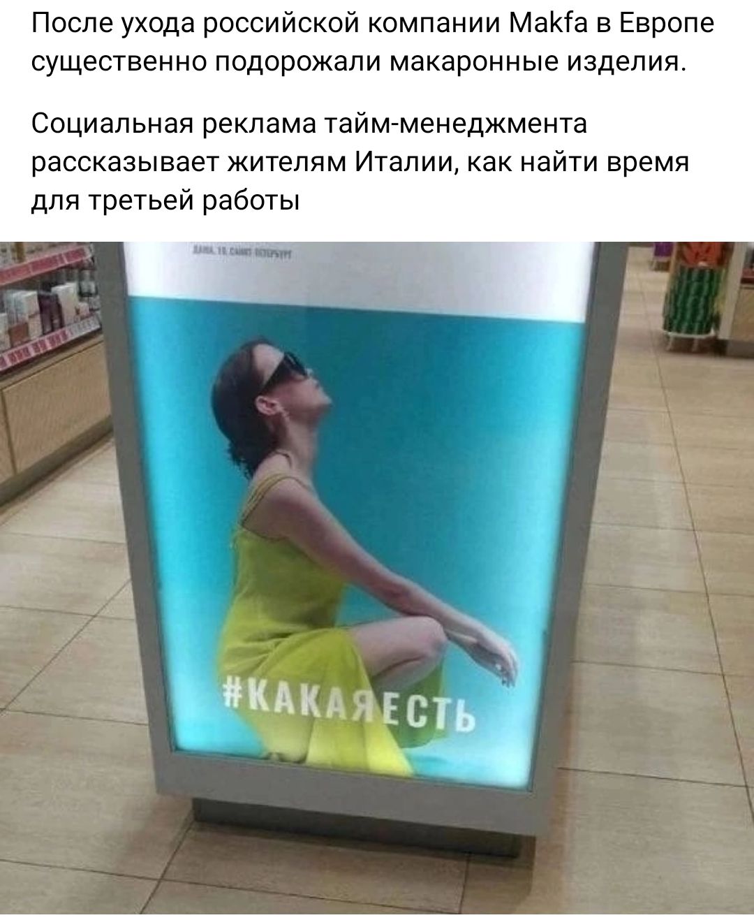 После ухода российской компании МаНа в Европе существенна подорожали макаронные изделия Социальная реклама тайм менеджмента рассказывает жителям Италии как найти время для третьей работы