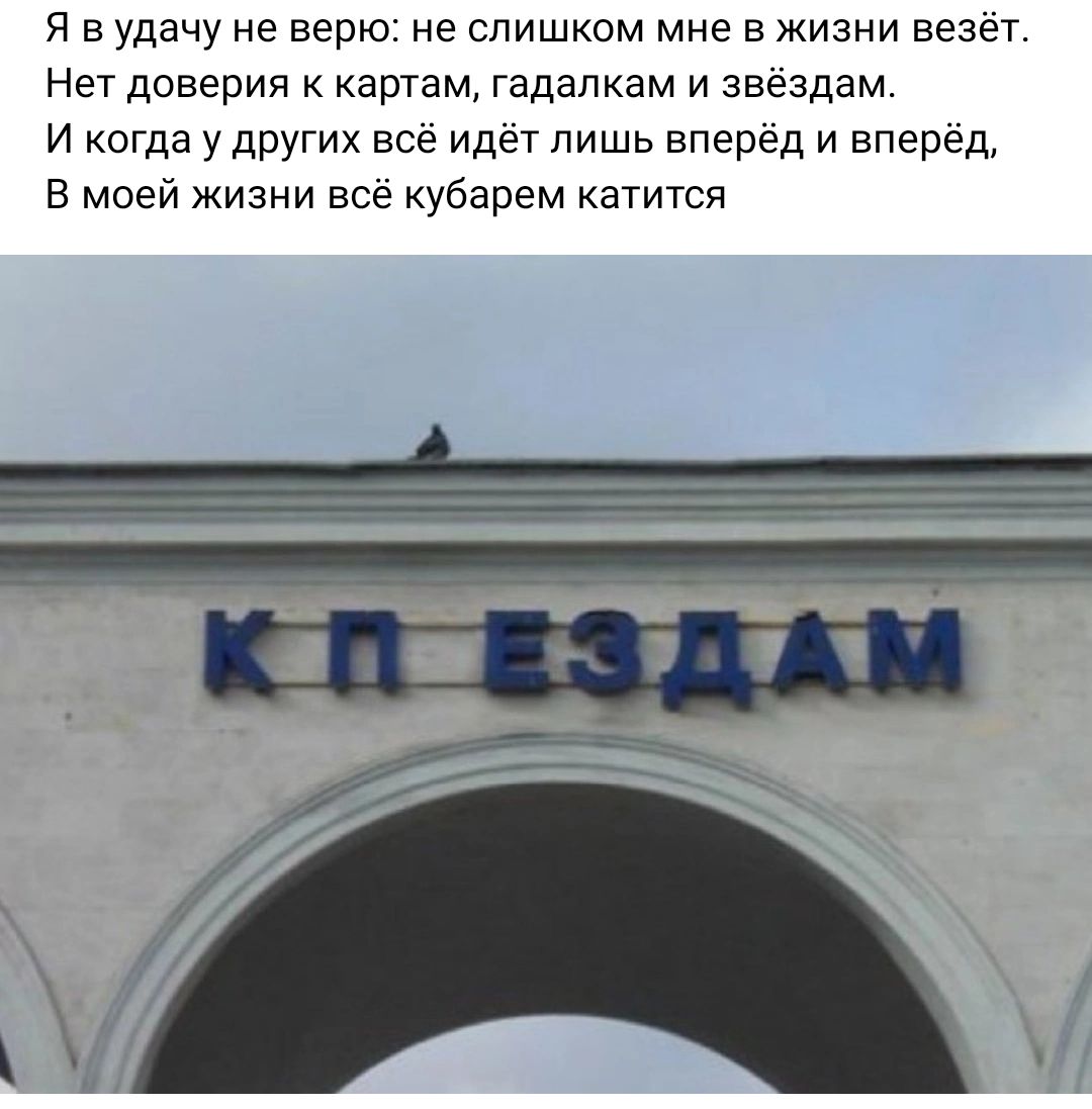 я в удачу не верю не слишком мне в жизни везет Нет доверия к картам гадалкам и звездам и когда у других все идет лишь вперед и вперед в моей жизни все кубарем катится