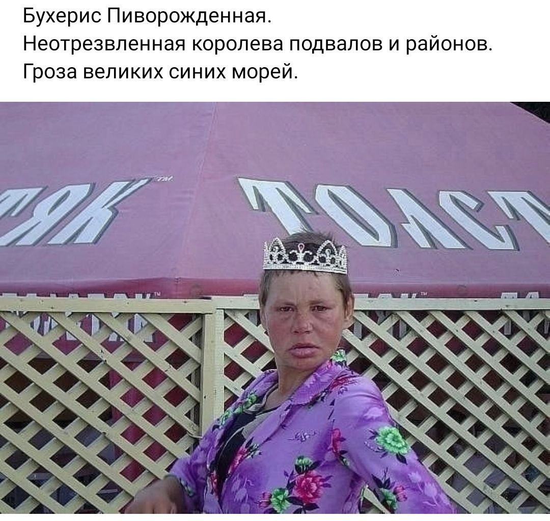 Бухерис Пиворожденная Неотрезвпеииая королева подвалов и районпв Гроза великих синих морей