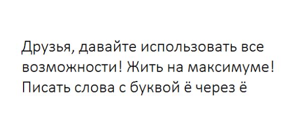 Друзья давайте использовать все возможности Жить на максимуме Писать слова с буквой ё через ё
