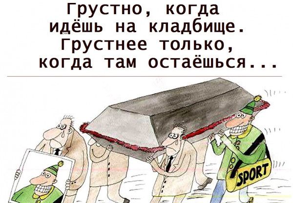 Грустно когда идёшь на кладбище грустнее только когда там остаёшься