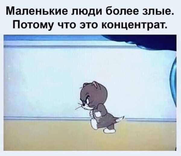 Маленькие ЛЮДИ более злые ПОТОМУ ЧТО ЭТО концентрат
