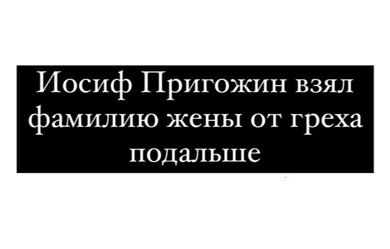 Иосиф Пригожин взял фамилию ЖСНЬ ОТ греха подальше