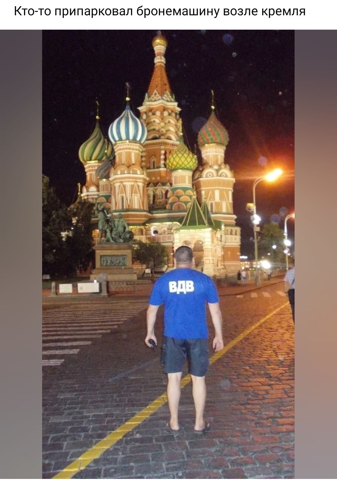 юто приперковал бронемашину возле кремля