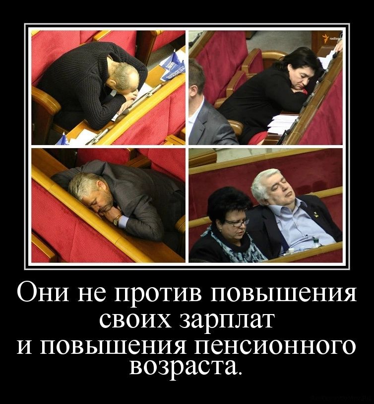 Они не против повышения своих зарплат и повышения пенсионного возраста