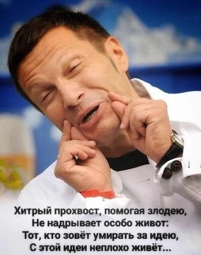 Хитрый прохвост помогая зло Не иадрывает особо живот Тот кто зовёт умирать за идио с этой идеи неплохо жипёт