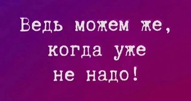 Ведь можем же когда уже не надо