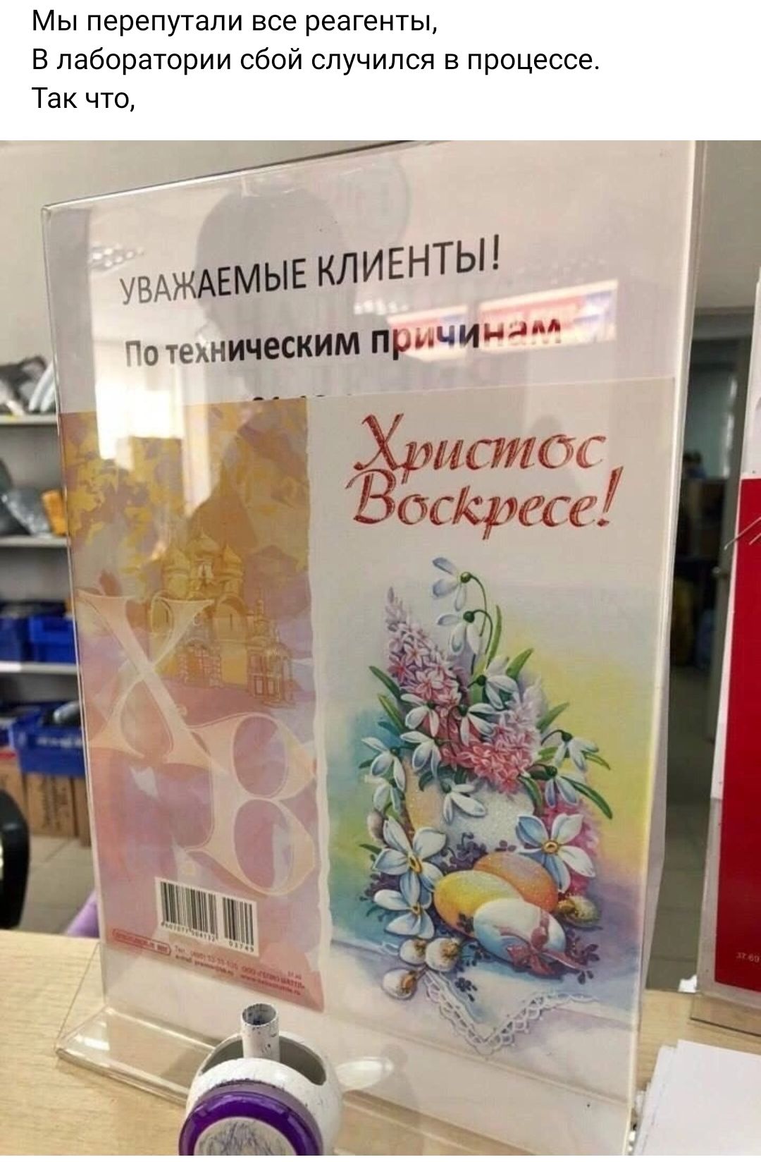 Мы перепутали все реагенты в лаборатории сбой случился в процессе Так что 7_ ЕАЖАЕМЫЕ КЛИЕНТЫ о техническим причин ХРНППС Вбтірец