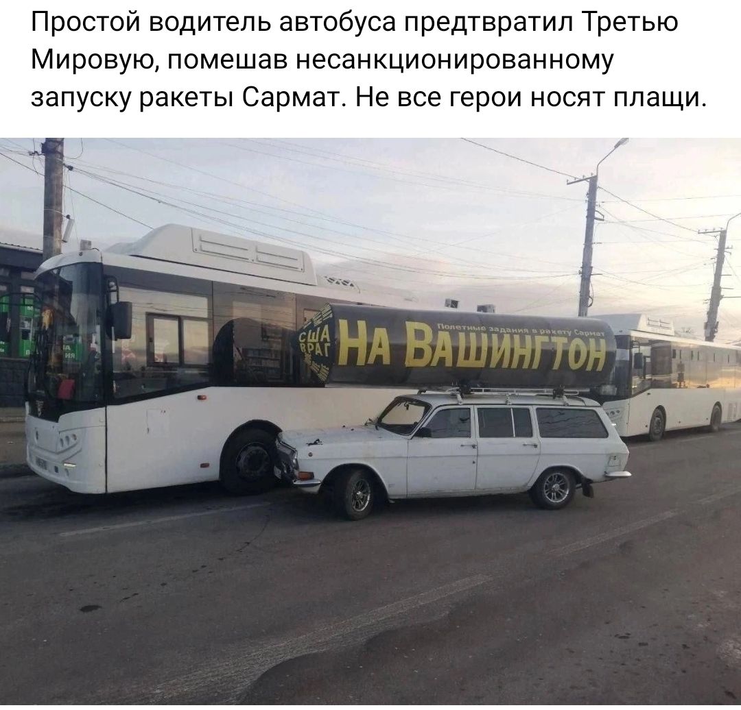 Простой водитель автобуса предтвратил Третью Мировую помешав несанкционированному запуску ракеты Сармат Не все герои носят плащи