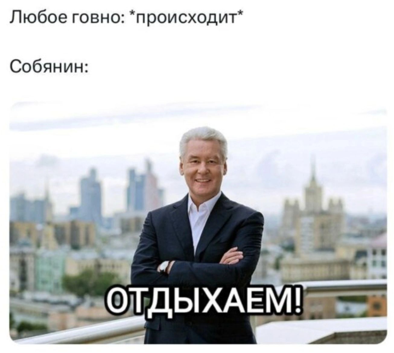 Любое говно происходит Собянин