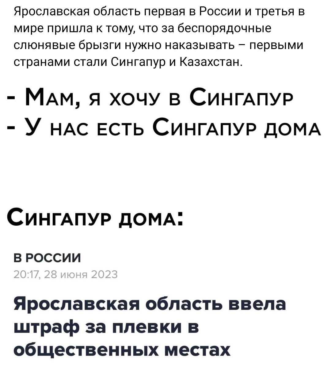 Ярославская область первая в России и третья в мире пришла тому что за беспорядочные спюнявые брызги нужно наказывать _ первыми странами стали Сингапур и Казахстан МАМ я хочу в СИНГАПУР У НАС ЕСТЬ СИНГАПУР ДОМА СИНГАПУР дОМА В РОССИИ Ярославская область ввела штраф за пленки в общественных местах