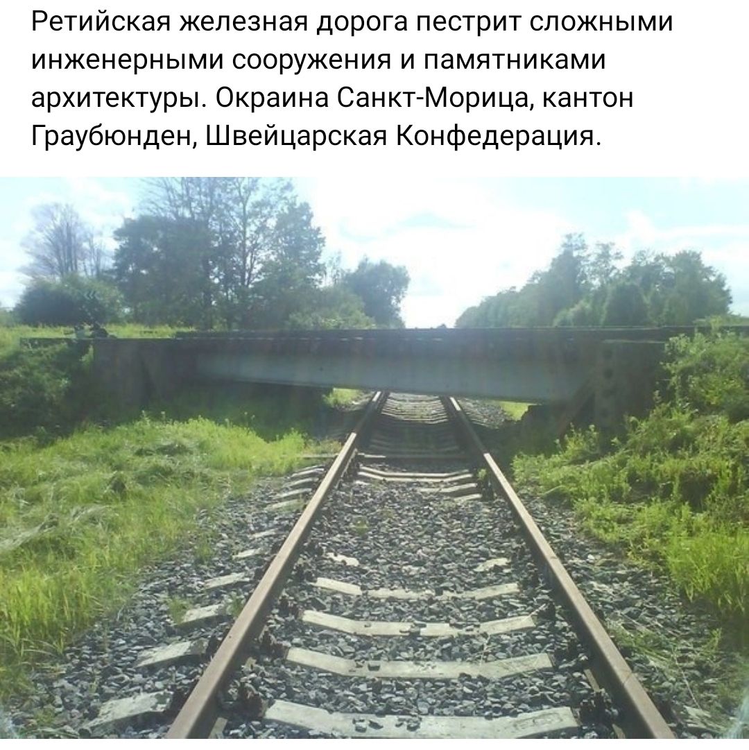 Ретийская железная дорога песжрит сложными инженерными сооружения и памятниками архитектуры Окраина Санкт Морица кантон Граубюнден Швейцарская Конфедерация