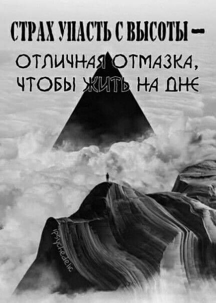 СТРАХ УПАСТЬ С ВЬС0ТЬ ЧТОБЫ