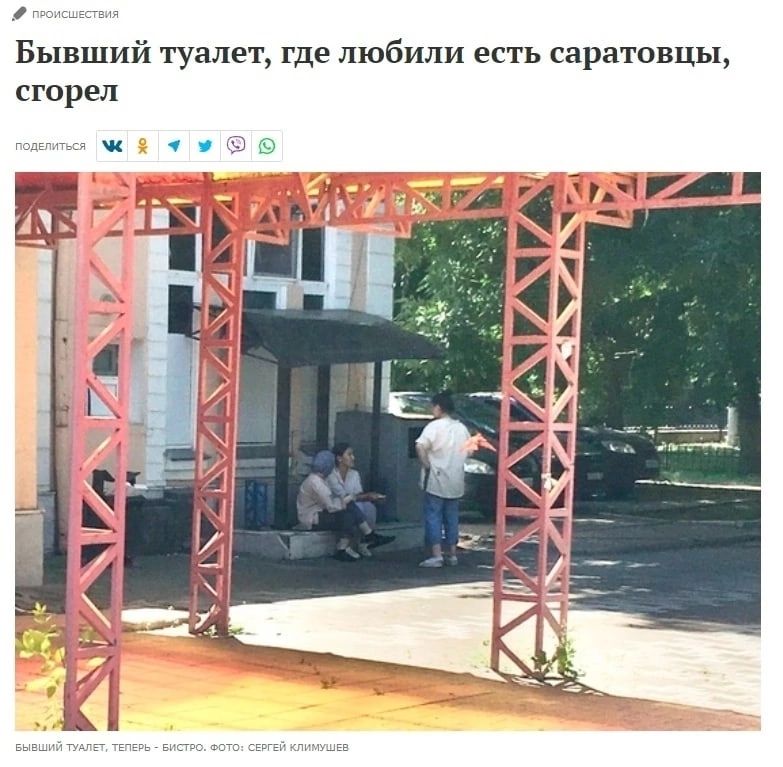 Бывший туалет где любили есть саратовцы сгорел
