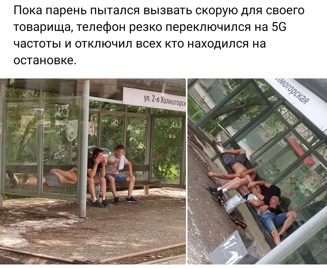 Пока парень пытался вызвать скорую для своего товарища телефон резко переключился на 56 частоты и отключил всех кто находился на остановке