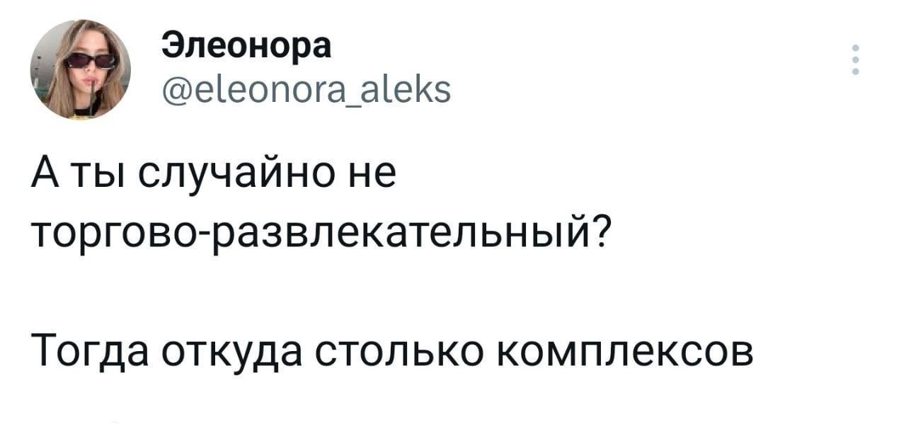 Элеонора еіеопогааігКэ А ты случайно не Торгово развлекатепьный ТОГДЭ откуда СТОЛЬКО КОМППеКСОБ