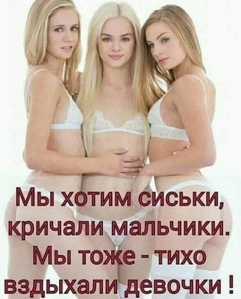 Мы х тим ёмЁьки кричали мальчики Мы то тихо вздыхал девочки