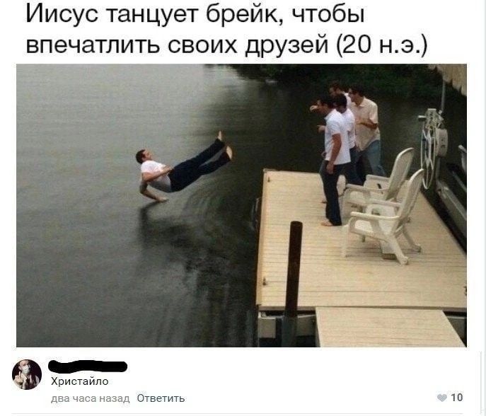 Иисус танцует брейк чтобы впечатлить своих друзей 20 нэ