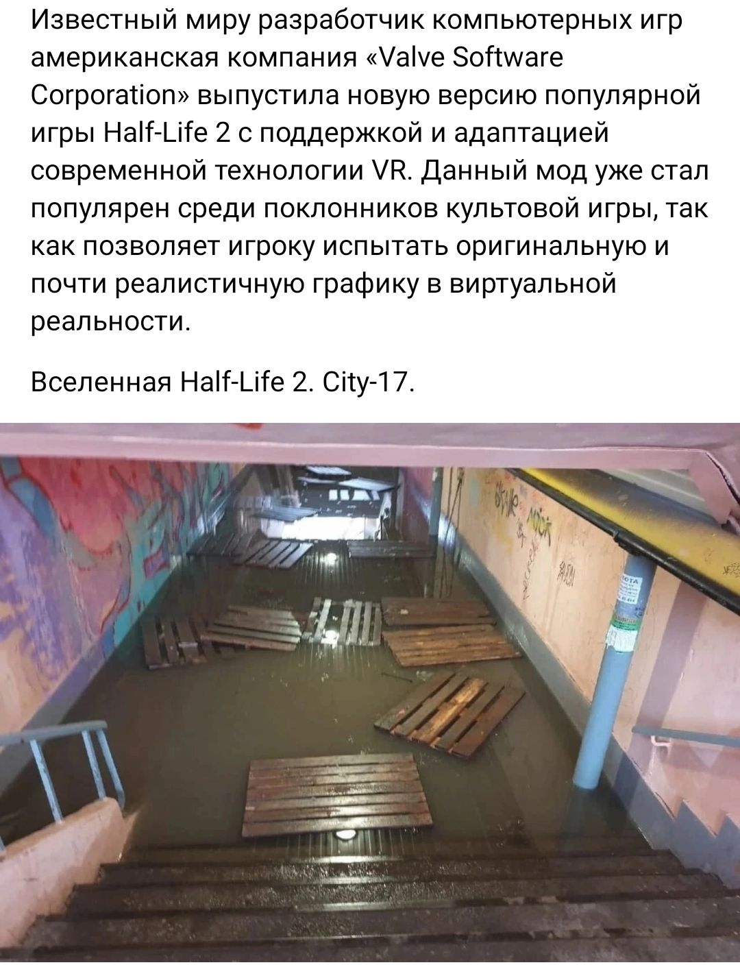 Известный миру разработчик компьютерных игр американская компания іаіче зоімате Сотротатіом выпустила новую версию популярной игры НаК Ціе 2 с поддержкой и адаптациеи современной технологии пч данный мод уже стал популярен среди поклонников культовой игры так как позволяет итроку испытать оригинальную и почти реалистичную графику в виртуальной реальности Вселенная Натг іге 2 СітугП