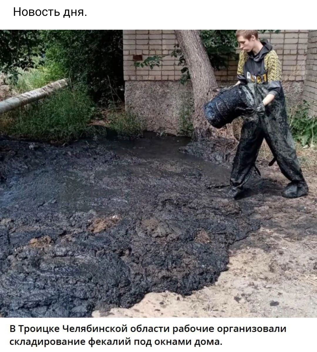 Новость дня в Троицке Челябинкксй облапи рабочие организовали складирование Фекалий пад окнами дома
