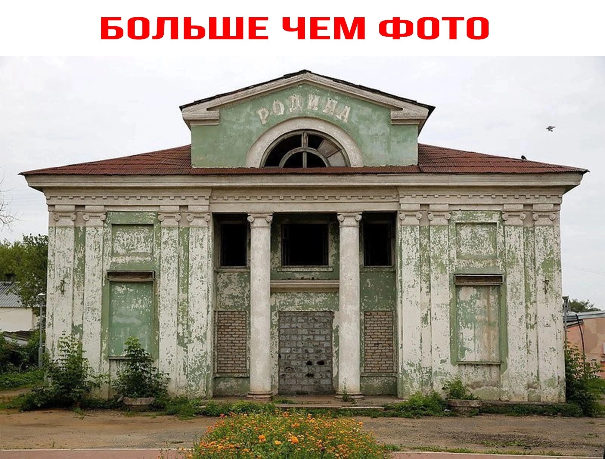 БОЛЬШЕ ЧЕМ ФОТО