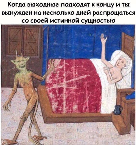 Когда выходные подходят к концу и ты вынужден на несколько дней рпспрощаться Со своей истинной С ИШПСТЬЮ