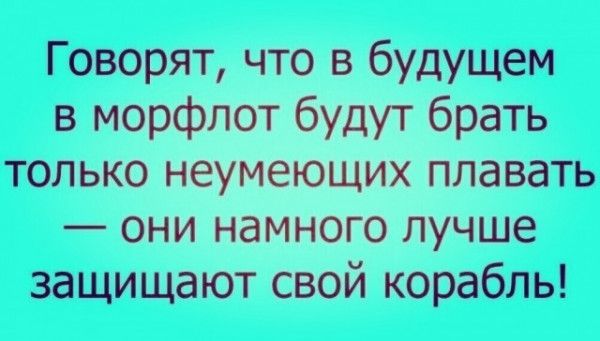 Говорят что в будущем в морфлот будут брать только неумеющих плавать они намного лучше защищают свой корабль