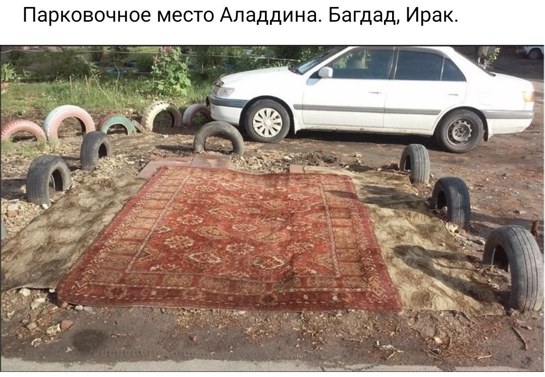 Парксвочное место Аладдина Багдад Ирак