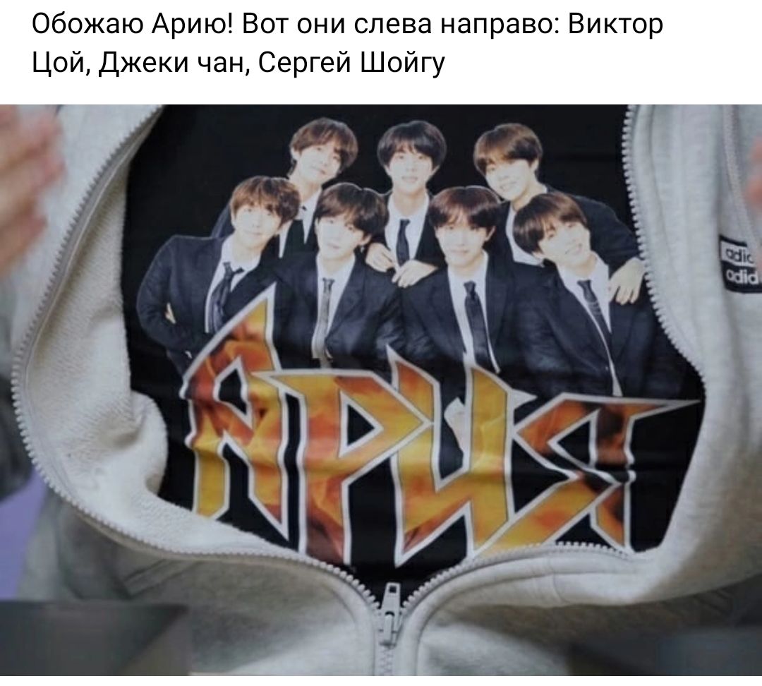 Обожаю Арию Вот они слева направо Виктор Цой джеки чан Сергей Шойгу