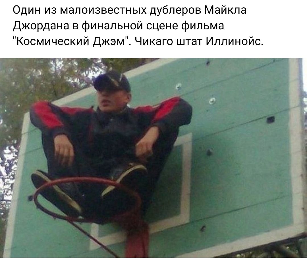 Один из малоизвестных дублеров Майкла Джордана в финальной сцене Фильма Космический Джэм Чикаго штат Иллинойс