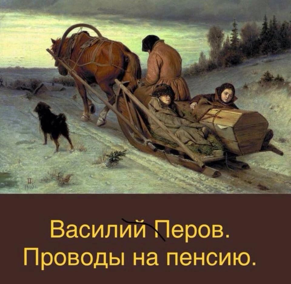 Василий Перов Проводы на пенсию