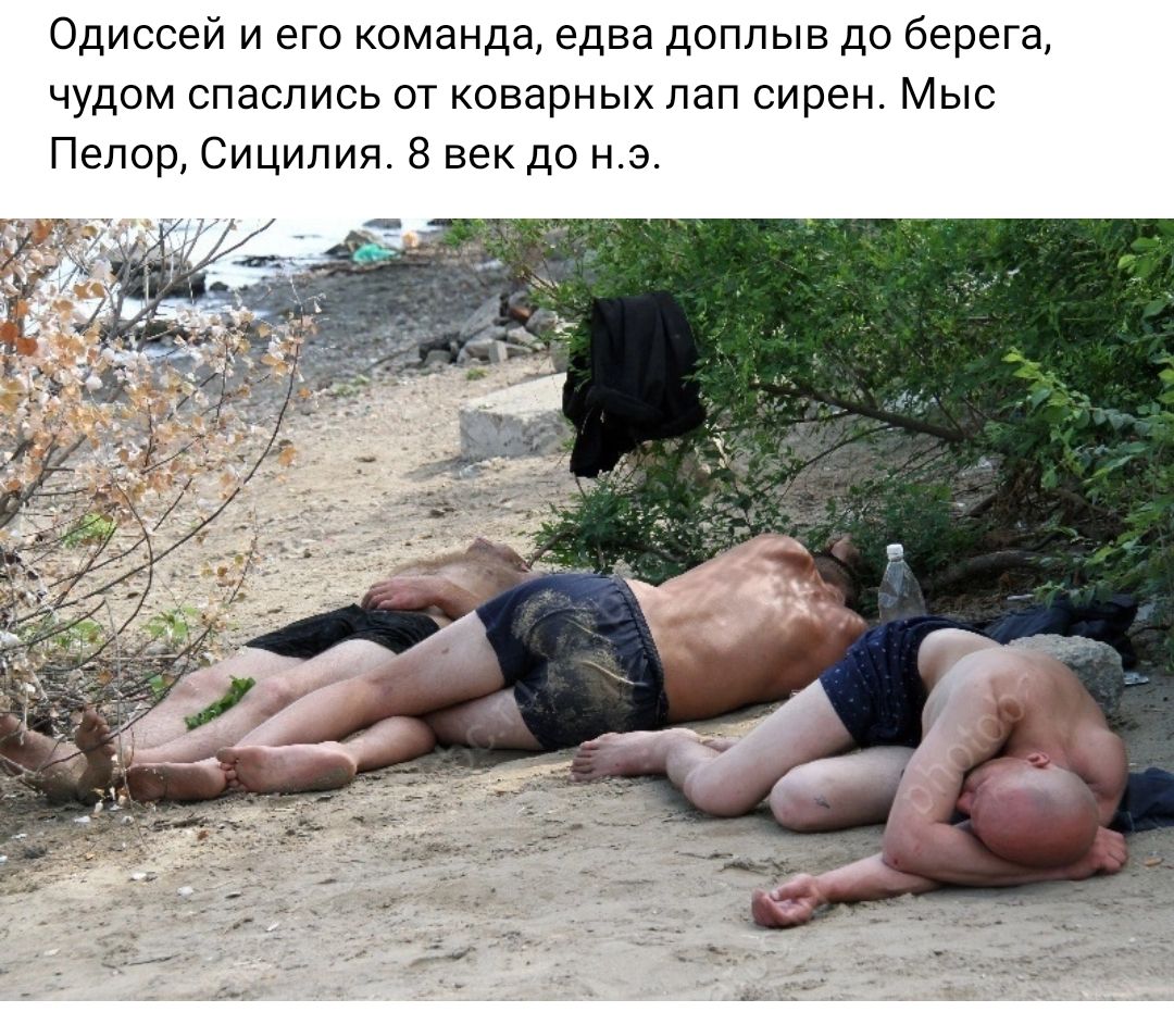 Одиссей и его команда едва доппыв до берега чудом спаслись от коварных лап сирен Мыс Пепор Сицилия век до н э