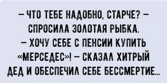 ЧШ ТЕБЕ НААВБНП ВТАРЧЕ СПРПВИМ ЗПАОТАЯ РЫБКА ХОЧУ СЕБЕ В ПЕНСИИ КУПИТЬ МЕРОЕАЕС СКАЗАЛ ХИТРЫЙ АЕА И ОБЕСПЕЧИА СЕБЕ БЕССМЕРТИЕ