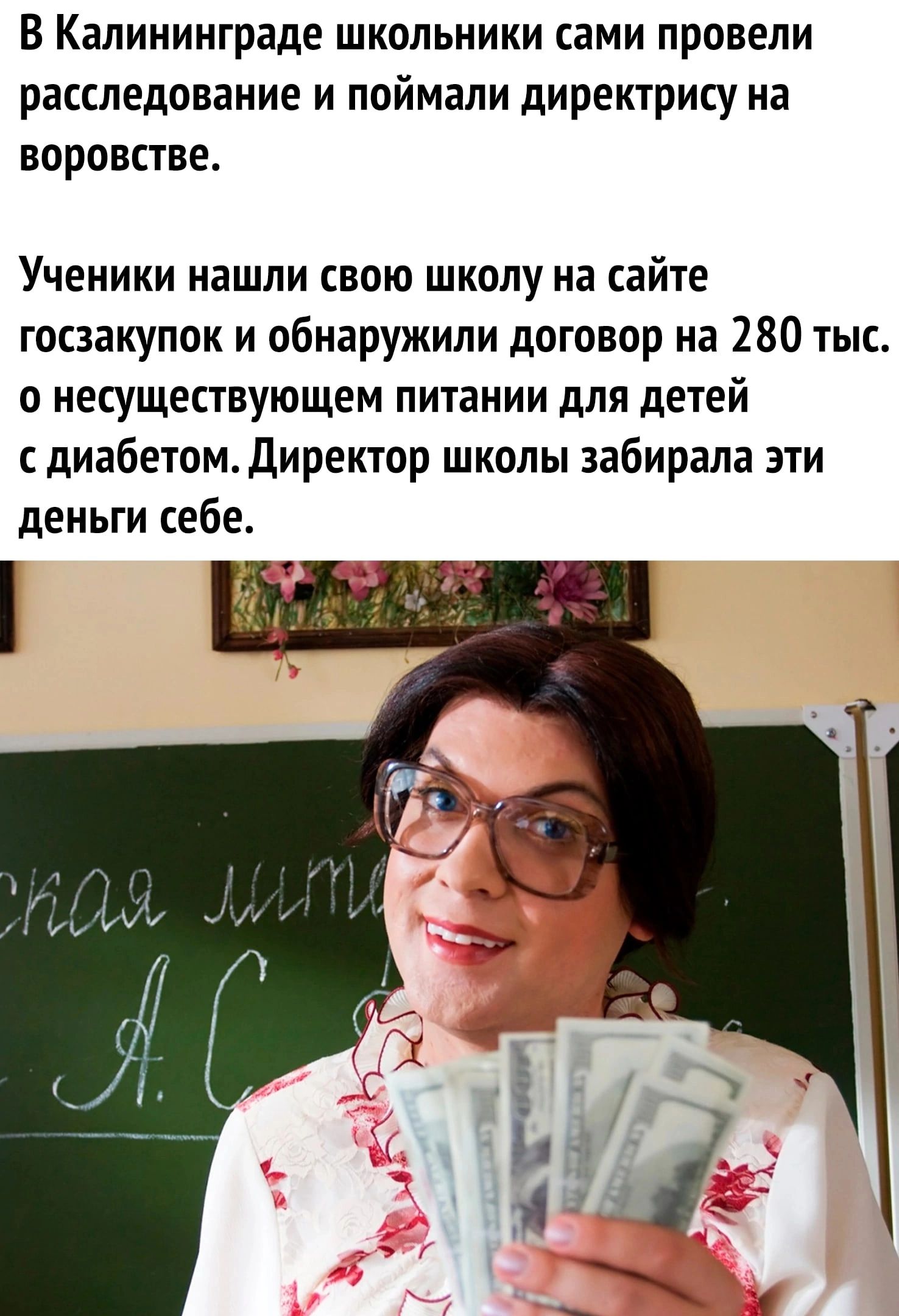 В Калининграде школьники сами провели расследование и поймали директрису на воровстве Ученики нашли свою школу на сайте госзакупок и обнаружили договор на 280 ты о несуществующем питании для детей диабетомдиректор школы забирала эти деньги себе