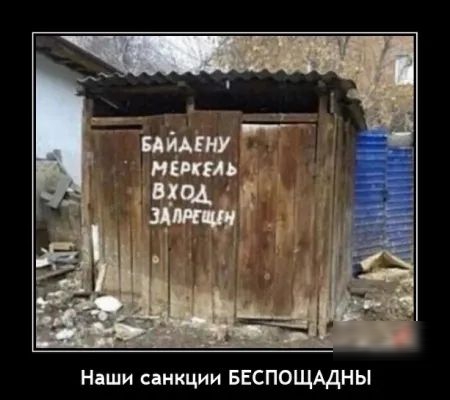 Наши санкции Беспощщны