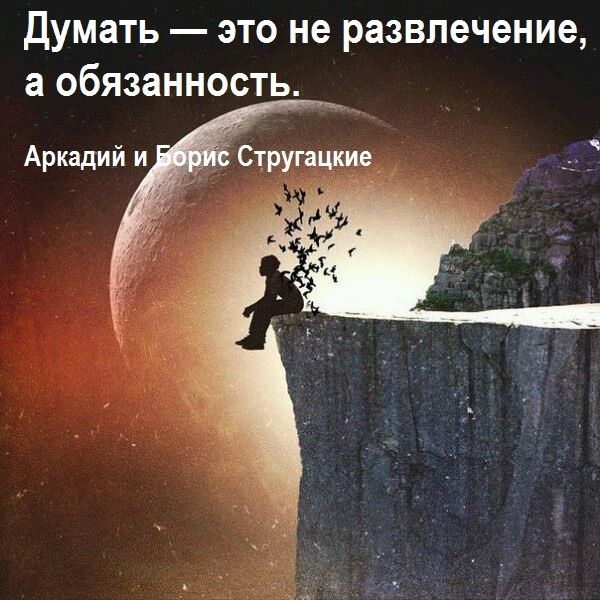 Думать это не развлечение а обязанность