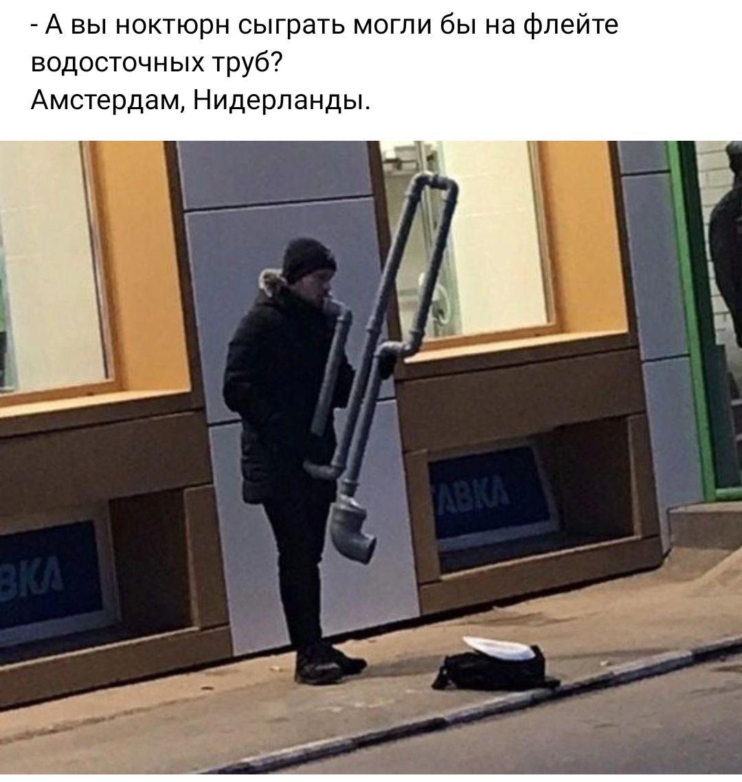 _ А вы ноктюрн сыграть могли бы на флейте водосточных трут Амстердам Нидерланды