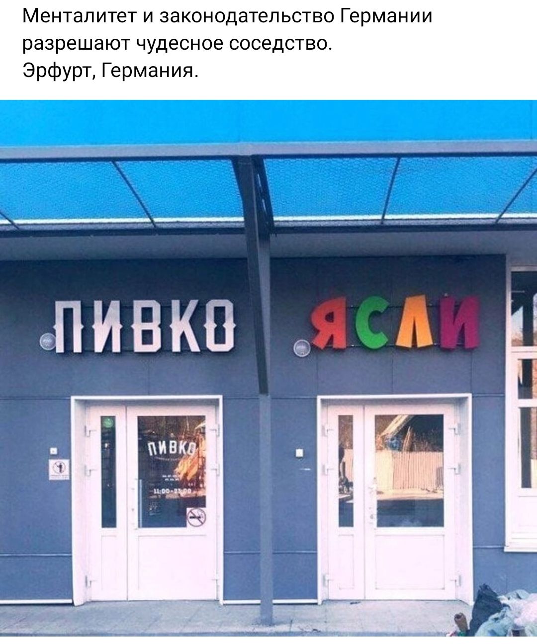Менталитет и законодательство Германии разрешают чудесное соседство Эрфурт Германия