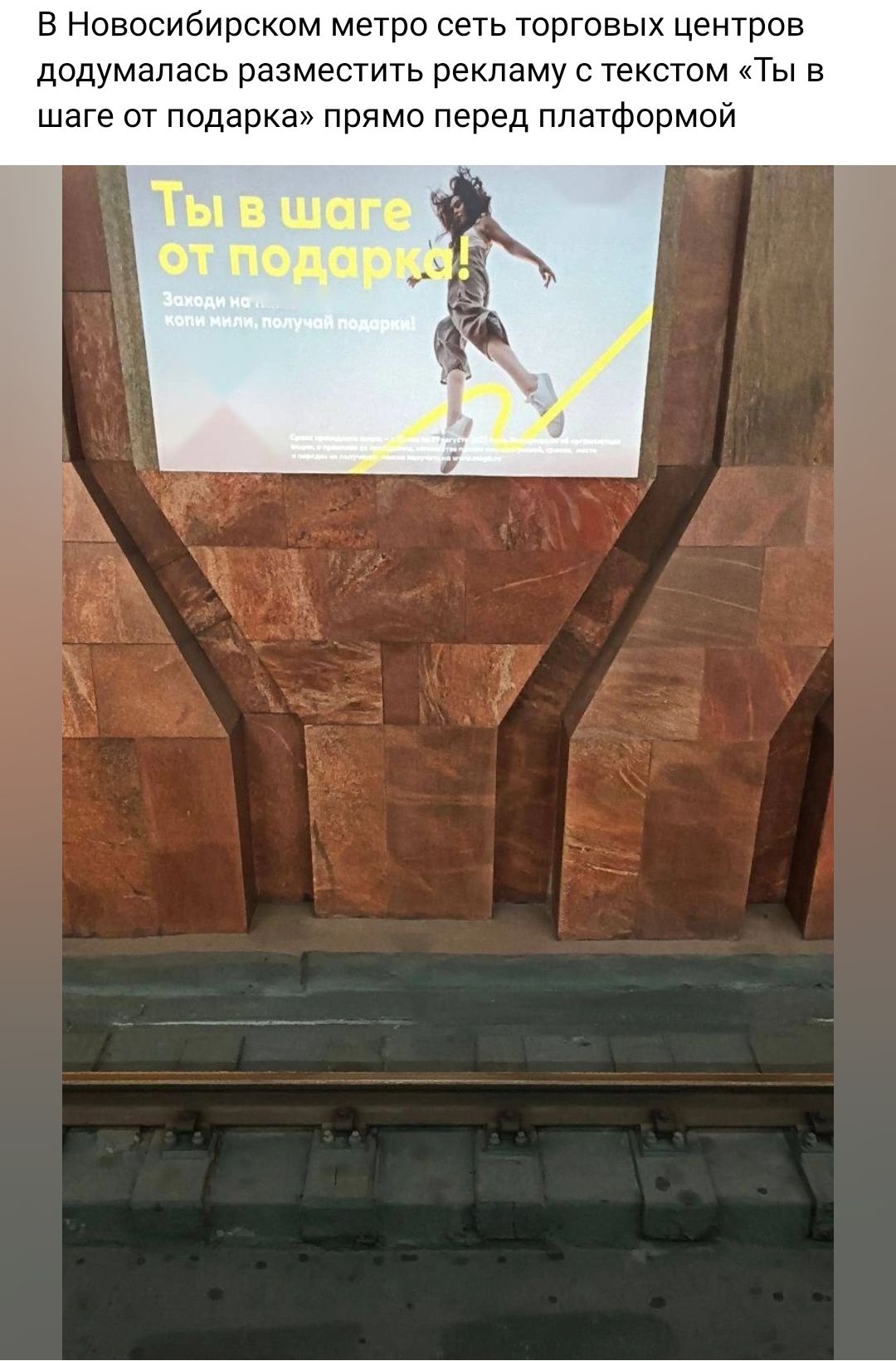 в Навосибирском метро сеть торговых центров додумалась разместить рекламу текстом Ты в шаге от подарка прямо перед платформой