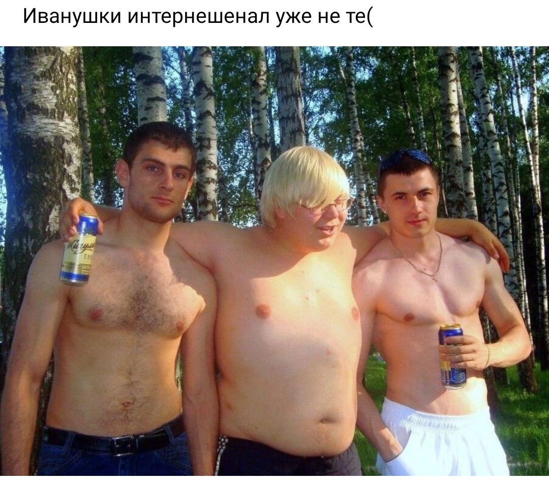 Иванушки интернешенап уже не ты