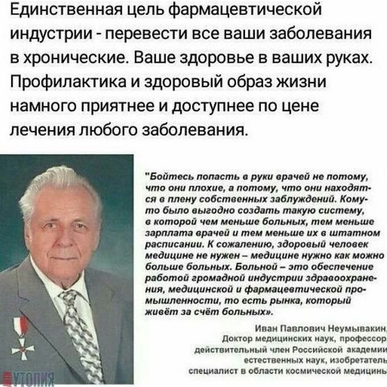 Единственная цель Фармацевтической индустрии перевести все ваши заболевания в хронические Ваше здоровье в ваших руках Профилактика и здоровый образ жизни намного приятнее и доступнее по цене лечения любого заболевания тош мм а мм ммиу тишиной Мет помп щ Лицу то в ммм шам тщю щими уу квтиошщшыммимш шм и мм х щ 0 чило са и у мш тт в км в мл робота зим ш иноки иш ми мм Фиц цитаты шт м на и им тупым и