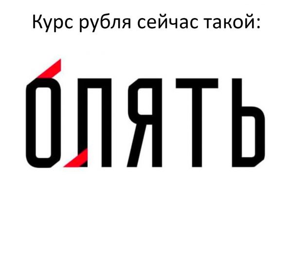 Курс рубля сейчас такой ПЛЯТЬ