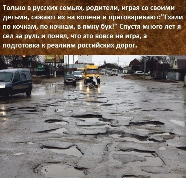 Только в русских семьях родители играл со своими детьми сажают ик на колени и пригшри аючЕхапи по иочиам по почкам ямку буи Снупи много лет и сел зв руль и понял что это пока не игра подкладка к реалиям российских дорог