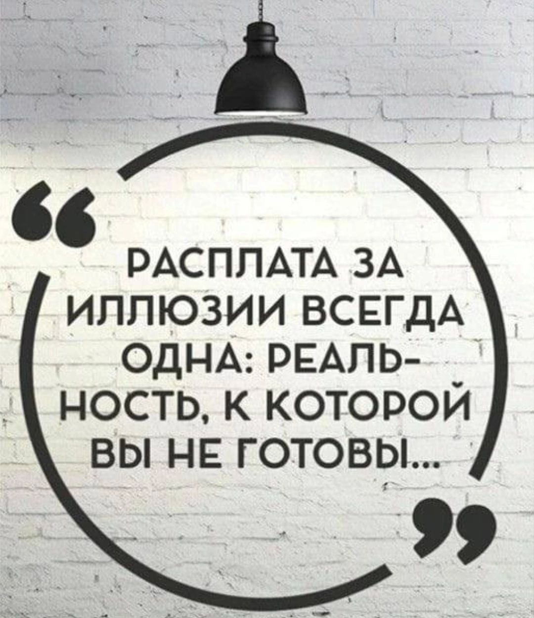 РАСППАТА ЗА иллюзии ВСЕГДА ОДНА РЕАПЬ _ ность к которои вы НЕ готовы