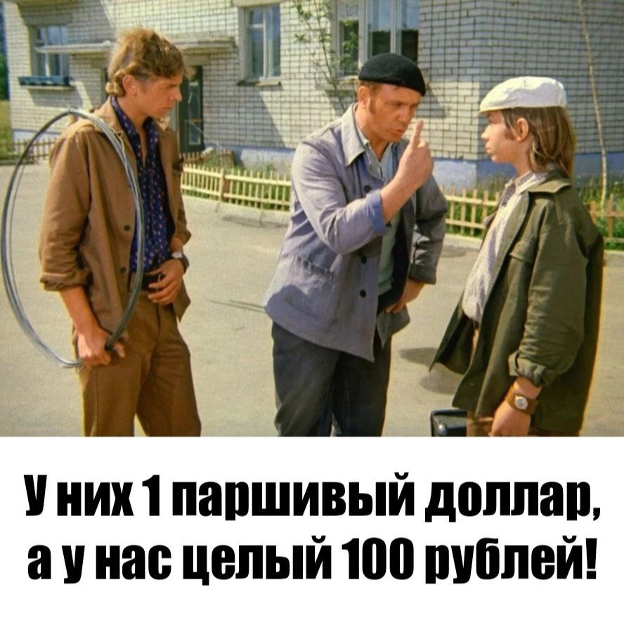 них 1 папшивый доппап а у нас целый 100 пшпей