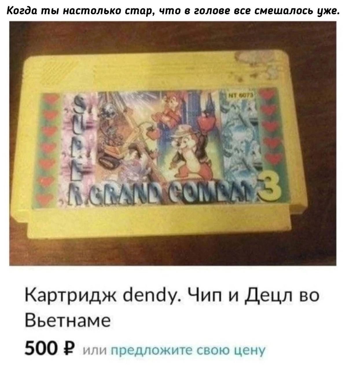 Киган п тмько стар что тии днищапить чп Картридж сіепсіу Чип и Децл во Вьетнаме 500 Р и и предложит свою цену