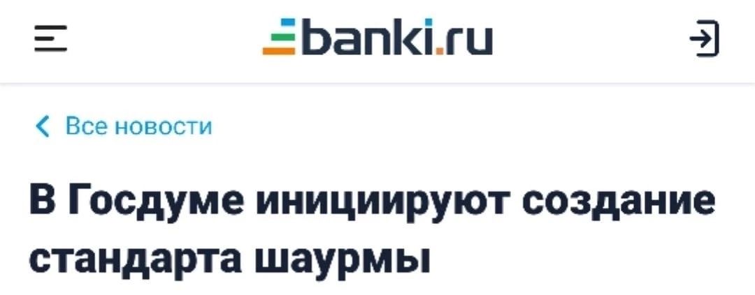 Ьапіги 3 Все новое В Госдуме инициируют создание стандарта шаурмы