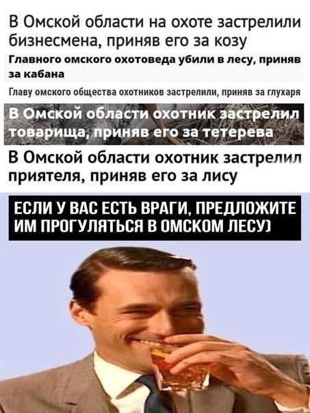 В Омской области на охоте запрелили бизнесмена приняв его за козу гла пого пмскогв охоте еда убили ппу прим иде и Главу омскпгп общества охотиикпв наделили при за глухаря тоиришиняв его за тетерев В Омской области охотник застрелил приятеля приняв его за лису ЕСЛИ У ВАС ЕСТЬ ВРАГИ ПРЕДЛОЖИТЕ ИМ ПРОГУЛЯТЬСН В ПМСКПМ ЛЕСУ